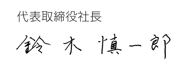 代表取締役社長　鈴木　慎一郎のサイン